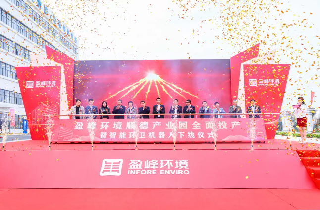 蓄势奋进！Ezpay(中国)环境顺德产业园全面投产暨智能环卫机器人下线仪式圆满举行