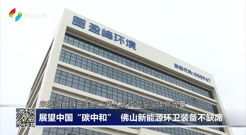 佛山电视台：展望中国“碳中和”，佛山新能源环卫装备不缺席