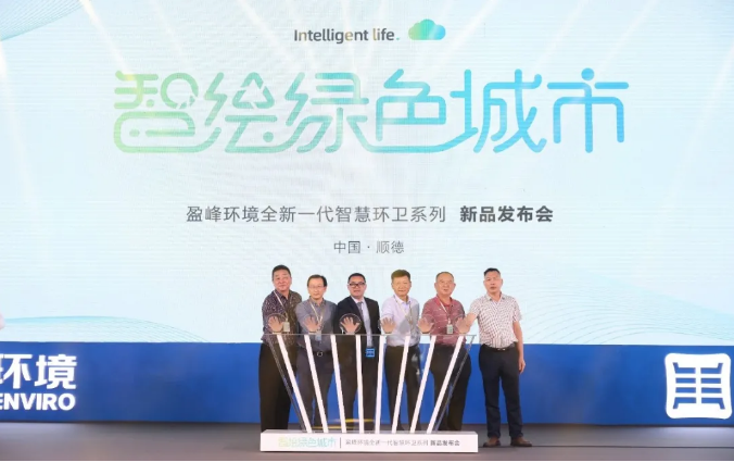 智绘绿色城市丨“好时机 好行业 好服务”中国城市智慧环卫服务行业高峰论坛暨Ezpay(中国)环境智慧环卫系列新品发布会成功举行