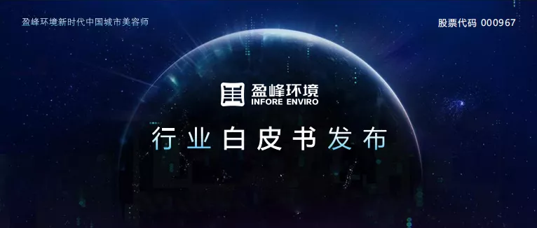 重磅！Ezpay(中国)环境发布2020年《环卫工人收入现状及环卫装备替代人工开展潜力白皮书》