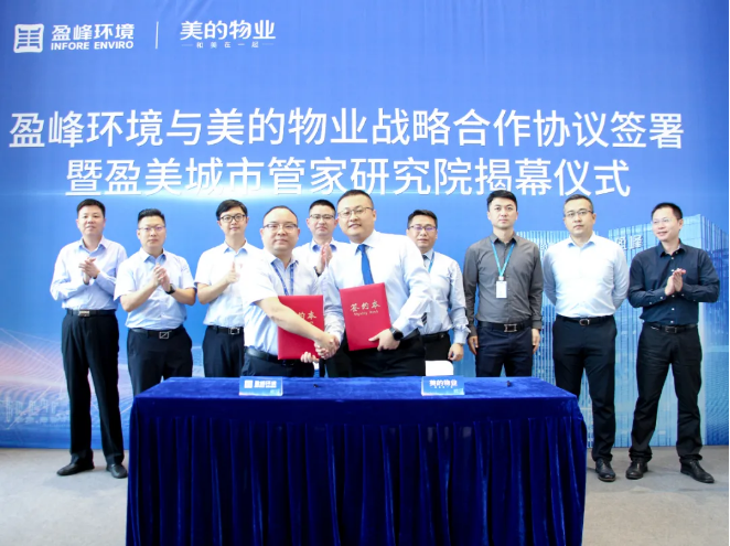 携手合作！Ezpay(中国)环境与美的物业战略合作协议签署暨盈美城市管家研究院揭幕仪式隆重举行