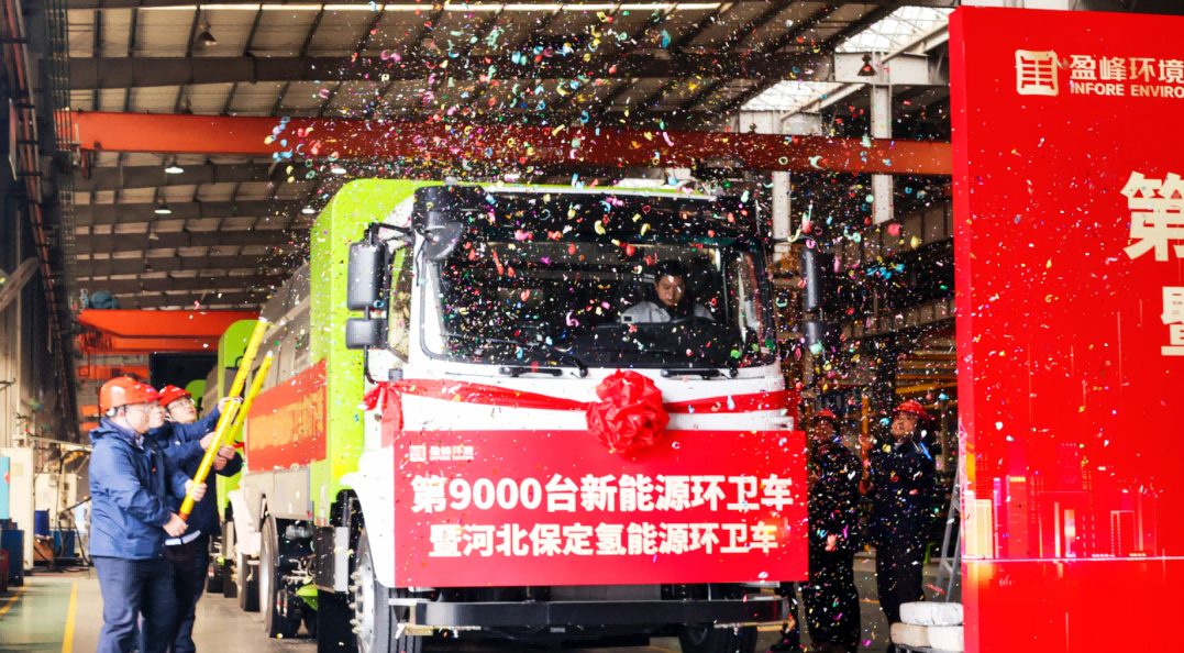 行业第一 | Ezpay(中国)环境第 9000 台新能源环卫装备成功下线！